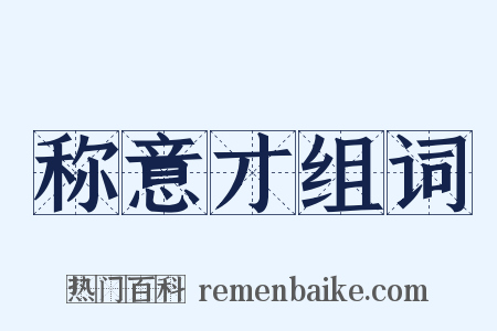 称意才组词是什么意思的图片
